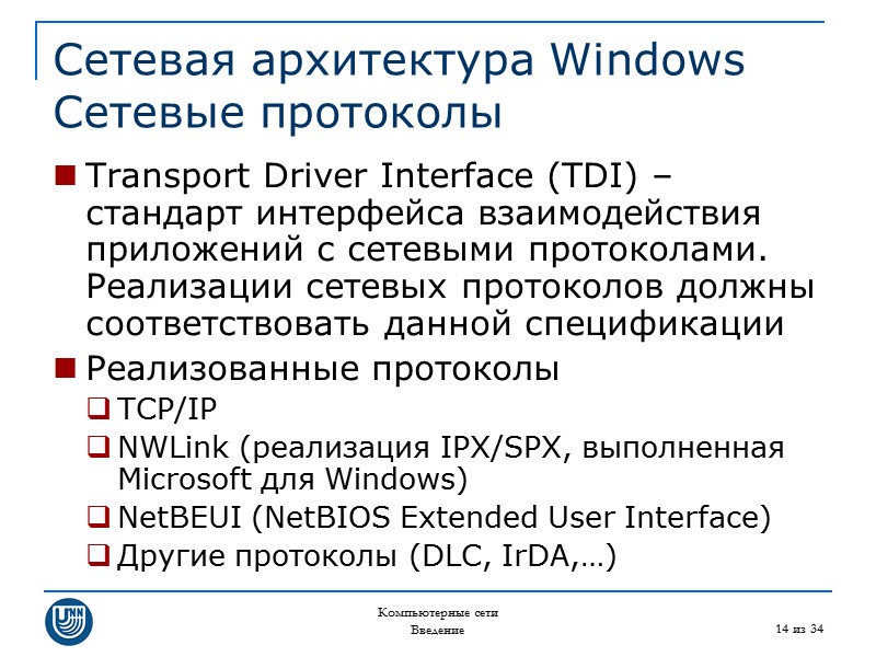Компьютерные сети Введение 14 из 34 Сетевая архитектура Windows Сетевые протоколы Transport Driver Interface